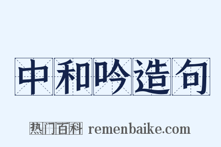 中和吟造句是什么意思的图片